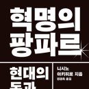 서울디지털평생교육원직원 노동조합 | 혁명은 시작되었다. <혁명의 팡파르>를 읽고 전하는 나의 생각