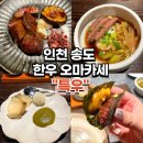 인천 송도 오마카세 &#34;특우&#34; 한우 코스 100%만족 후기 (내돈내산 친구 추천, 긴글주의)