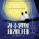 9월 2, 3일(금, 토) 연극 ＜과수원의 세레나데＞ @ 예술공간 혜화 이미지