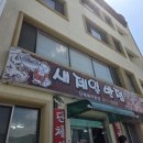 새제일반점 이미지