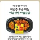 굽닭오븐구이 | 편스토랑 (류수영/어향치킨/어남선생 마늘굽닭/GS25/GS프레시몰)