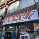 마인계터 골목길 | [목포 맛집] ‘태동반점’ | 전현무계획 풍자 또간집 중깐 내돈내산 후기