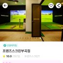 프렌즈스크린 부곡점