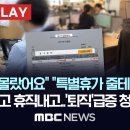 "이럴 줄 몰랐어요" "특별휴가 줄테니 제발.." 사표던지고 휴직내고..'퇴직' 급증 청년 공무원 이미지