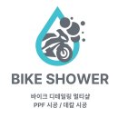 바이크샤워