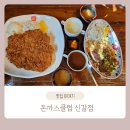 용인 신갈 외식 타운 맛집 돈까스 클럽 신갈점 메뉴 가격 주차