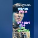 신유 - 초우 (원곡 패티김),[MBN] [&#39;2025.03.11 현역가왕2 - 갈라쇼 2회, 현역과 꽃놀이. #현역가왕2갈라쇼 #현역가 이미지