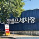 조은셀프세차장 이미지