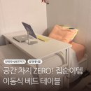 위드미 쌍촌원룸점 | 침대 밖은 위험해! 방콕러 집순이 추천템 | 위드미 마켓 책상 이동식 침대 테이블 사용 후기