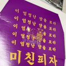 미친피자 - 은평구 통일로73길 28 | 미친피자
