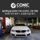 10년타기정비센터고강모터스 | 일산튜닝샵 BMW F36 4시리즈 그란쿠페 M4룩 리어 범퍼 + 순정형 듀얼 배기 작업 후기