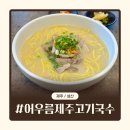 어우름 | 성산일출봉 맛집 | 어우름제주고기국수 성산본점 내돈내산 후기
