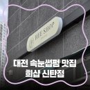 희샵 - 안산시 단원구 보화로 25 | 신탄진뷰티샵ㅣ 희샵 신탄점 속눈썹펌 후기