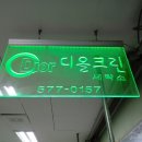 디올세탁소 이미지