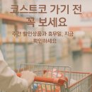 엘지전자(주)논산지점 | 🛒 코스트코 가기 전 꼭 보세요! 주간 할인상품과 휴무일, 지금 확인하세요