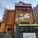 용두리추어탕 이미지