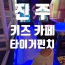 진주 키즈카페 추천 진주 타이거펀치 범퍼카 자동차운전 후기