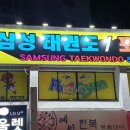 삼성유아태권도 이미지