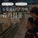 하남 이동화장실 | 하남 키즈카페 쥬라리움 주말에 전세내고 다녀온 후기