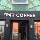 채석강커피 이미지