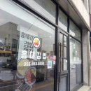 화전로78번길 | 남해읍맛집 “홍대김밥”, 계란김밥이 인상적인 남해읍분식