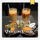 에크하우스 | 양재역카페 추천 디저트까지 완벽했던 에크하우스 후기