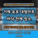 기쁨마트 | 거제 옥포 마트 바닥청소 데코타일 얼룩 완벽 제거 후기!
