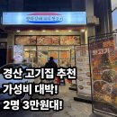 경주국밥사동점 | 내돈내산 경산 사동 고기집 추천 ㅣ 가성비 맛집 평화김해뒷고기 솔직 후기