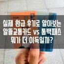 알뜰교통카드 vs 동백패스 어떤게 더 이득일까? ｜실제 환급 후기