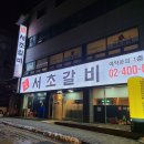 서초갈비 거여점 이미지