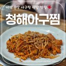 석전동(경남은행본점방면) | 마산 석전동에 마산 사람만 알고 있는 숨은 로컬 맛집! 청해아구찜 순살아구찜 먹고 반한 후기