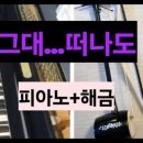 해금 레슨 | 수강생의 피아노+해금 콜라보 연주(그대... 떠나도)