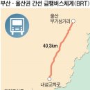 울산·창원행 부산급행버스 차로 조성(국제신문) 이미지