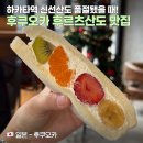 메이 | 후쿠오카 후르츠산도 맛집 추천 &lt;카페 메이&gt; 솔직후기 - 하카타역 신선산도 품절마감시간