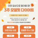 [신논현역산부인과] 추석이 지난 지금, 일상으로 돌아올 때! 랑뜨 3주 모델핏 다이어트(~24.11.30) 이미지