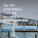 거제이불상회 | [경남 거제] 거제도여행 2편. 거제 씨월드, 비클래시 거제정글돔점, 거제식물원 정글돔