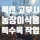 일철농장 이미지