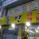 울산 남구 옥동 맛집 정동진아구찜 아구불고기 후기