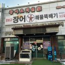 장보고장어 이미지