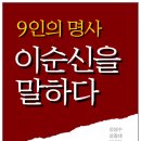 Re:Re: <9인의 명사 이순신을 말하다> 부산일보 기사 이미지