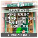 서울신서초등학교 | [목동버거 본점] 아이랑 먹기 좋은 건강한 목동 수제버거 맛집, 통새우버거·치킨버거 후기