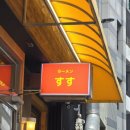라멘스스 - 1224 | 부산 남포동 일본라멘맛집 '라멘스스'에서 혼밥한 후기 / 부산여행 광복동, 남포역 주변 분위기 좋은...