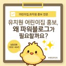 파워콘텐츠 | 유치원 어린이집 홍보, 왜 파워블로그가 필요할까요?