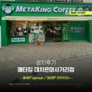 탐앤탐스가 준비한 가성비 끝판왕 &#39;메타킹&#39;