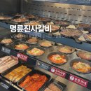 명륜진사갈비(남양주 현대 아울렛점) | [다산동] 명륜진사갈비 남양주현대아울렛점/ 내 돈 내산 또간집 신메뉴 불고기까지