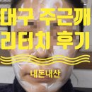 서울가정의학과의원 | 대구 신세계가정의학과의원 주근깨.기미레이저 리터치 후기!1일~6일차 (내돈내산 리얼후기)