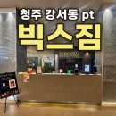 빅스짐청주 | 청주 강서동 PT 빅스짐 청주고속터미널점 1:1 PT 후기, 운동 초보도 가능!