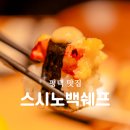 스시노백쉐프평택송탄점 | 평택송탄맛집 스시노백쉐프 송탄초밥 가성비코스 이충동맛집