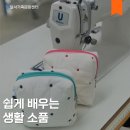 재봉틀로 배우는 생활소품 이미지
