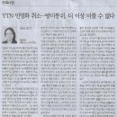오피니언/ YTN 민영화 취소…방미통위, 더 이상 미룰 수 없다/ 세상 읽기/ 김보라미 법률사무소 디케 변호사/ 이토록 뜨거운데, 바뀌 이미지